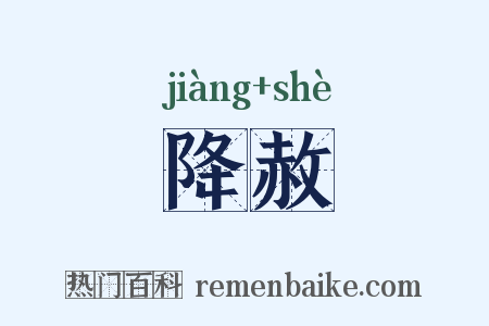 降赦是什么意思的图片